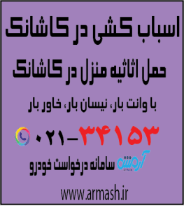 اسباب کشی در کاشانک