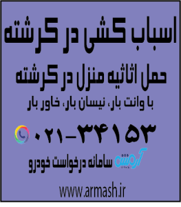 اسباب کشی در کرشته