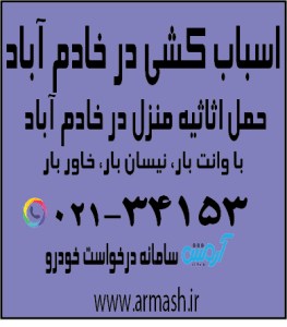 اسباب کشی در خادم آباد