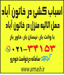 اسباب کشی در خاتون آباد