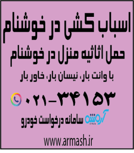 اسباب کشی منزل در خوشنام