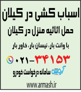 اسباب کشی در کیلان