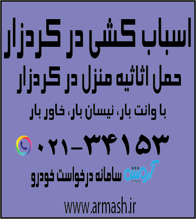 اسباب کشی در کردزار