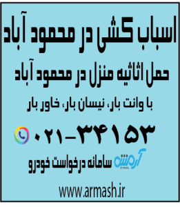 اسباب کشی منزل در محمود آباد
