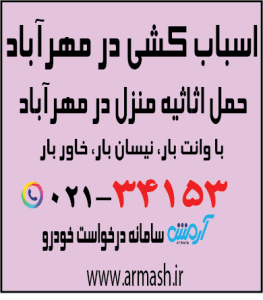 اسباب کشی در مهرآباد