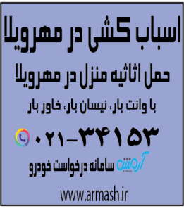 اسباب کشی منزل در مهرویلا