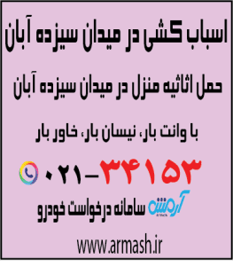 اسباب کشی در میدان سیزده آبان