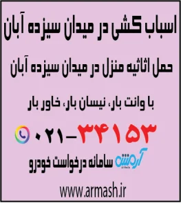 اسباب کشی در میدان سیزده آبان