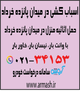 اسباب کشی در میدان پانزده خرداد
