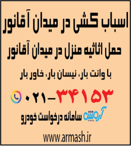 اسباب کشی در میدان آقانور