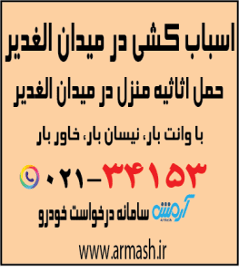 اسباب کشی در میدان الغدیر