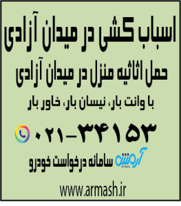 اسباب کشی در میدان آزادی کرج