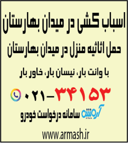 اسباب کشی در میدان بهارستان