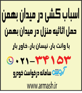 اسباب کشی در میدان بهمن