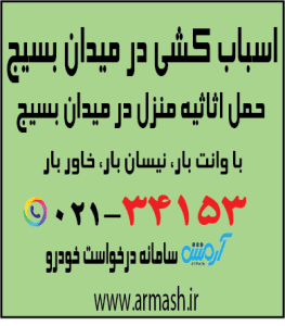 اسباب کشی در میدان بسیج