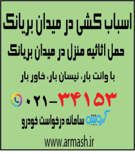 اسباب کشی در میدان بریانک