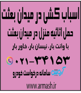 اسباب کشی منزل در میدان بعثت کرج