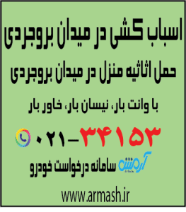 اسباب کشی در میدان بروجردی