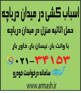 اسباب کشی در میدان دریاچه