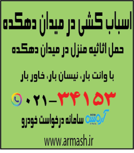 اسباب کشی در میدان دهکده المپیک