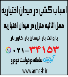 اسباب کشی در میدان اختیاریه