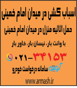 اسباب کشی در میدان امام خمینی