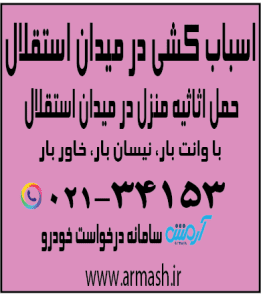 اسباب کشی منزل در میدان استقلال کرج