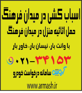 اسباب کشی در میدان فرهنگ