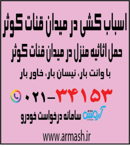 اسباب کشی در میدان قنات کوثر
