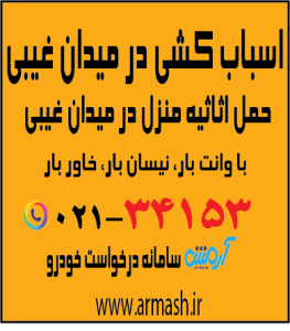 اسباب کشی در میدان غیبی