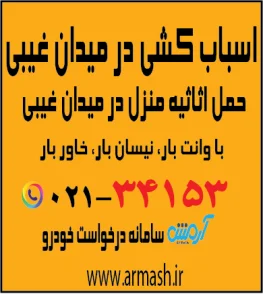 اسباب کشی در میدان غیبی