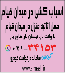 اسباب کشی در میدان قیام