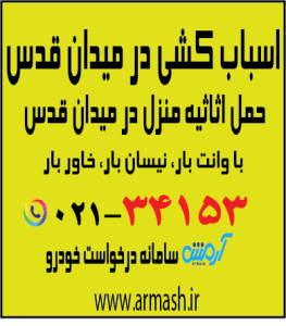 اسباب کشی در میدان قدس
