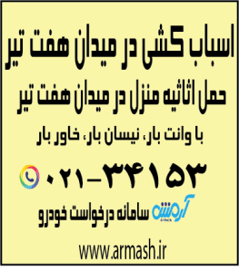 اسباب کشی در میدان هفت تیر