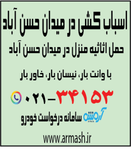 اسباب کشی در میدان حسن آباد