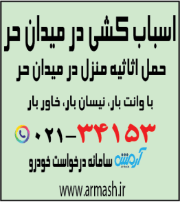 اسباب کشی در میدان حر