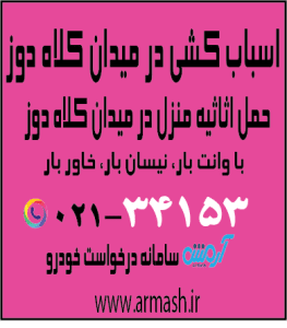 اسباب کشی در میدان کلاهدوز