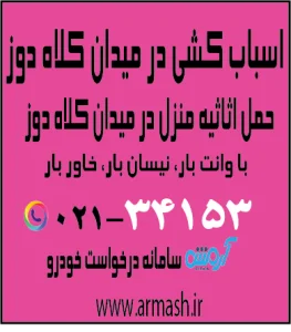 اسباب کشی در میدان کلاهدوز