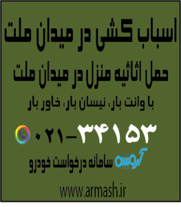 اسباب کشی در میدان ملت