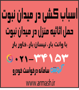 اسباب کشی در میدان نبوت