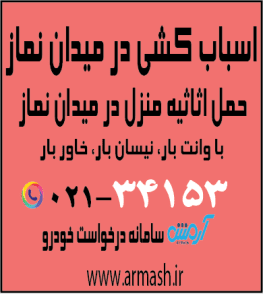 اسباب کشی در میدان نماز