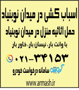 اسباب کشی در میدان نوبنیاد