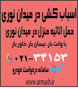 اسباب کشی در میدان شیخ فضل الله نوری
