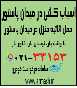 اسباب کشی در میدان پاستور