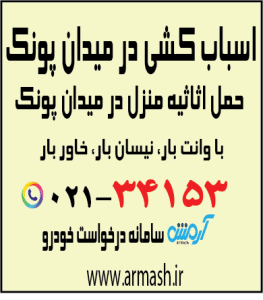 اسباب کشی در میدان پونک