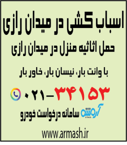 اسباب کشی در میدان رازی