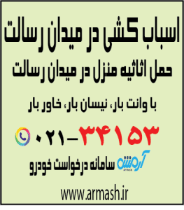 اسباب کشی در میدان رسالت