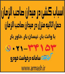 اسباب کشی در میدان صاحب الزمان