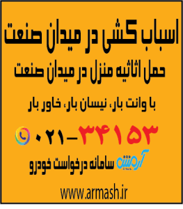 اسباب کشی در میدان صنعت