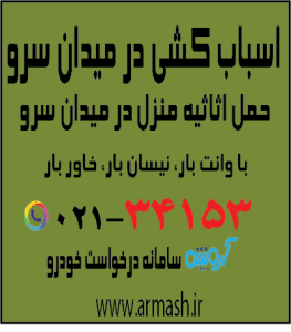 اسباب کشی در میدان سرو